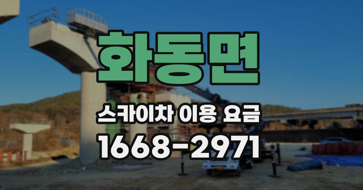 화동면 스카이차 이용 요금