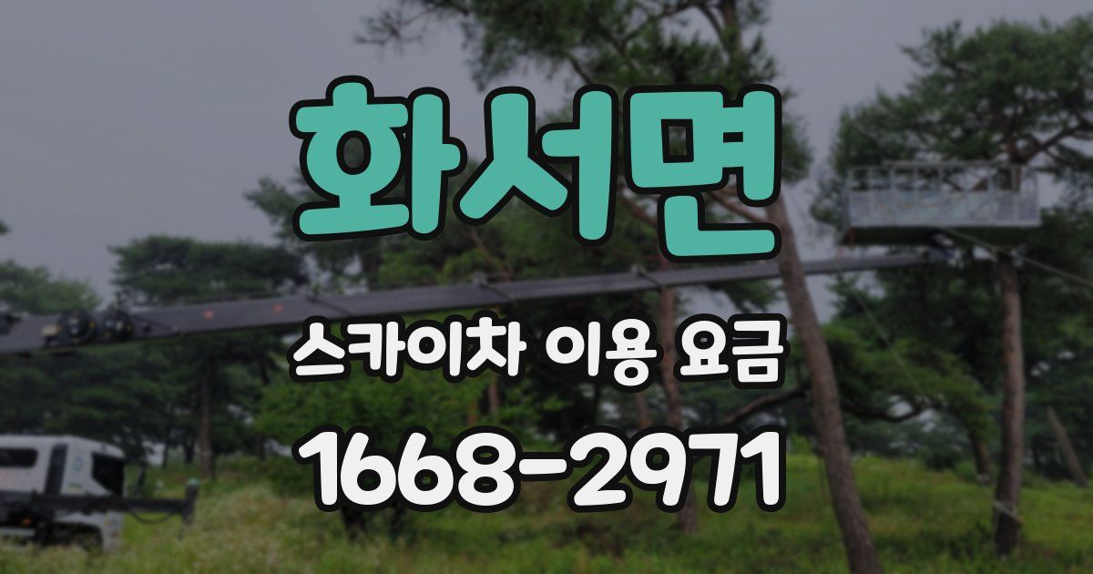 화서면 스카이차 이용 요금