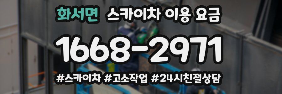 화서면 스카이차 이용 요금