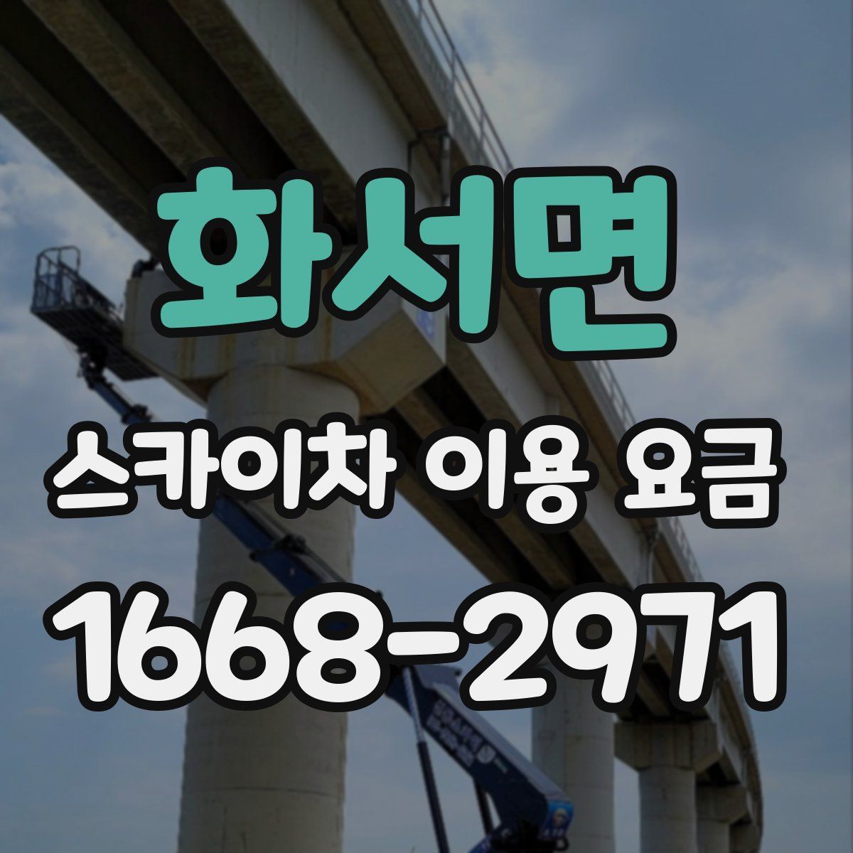 화서면 스카이차 이용 요금