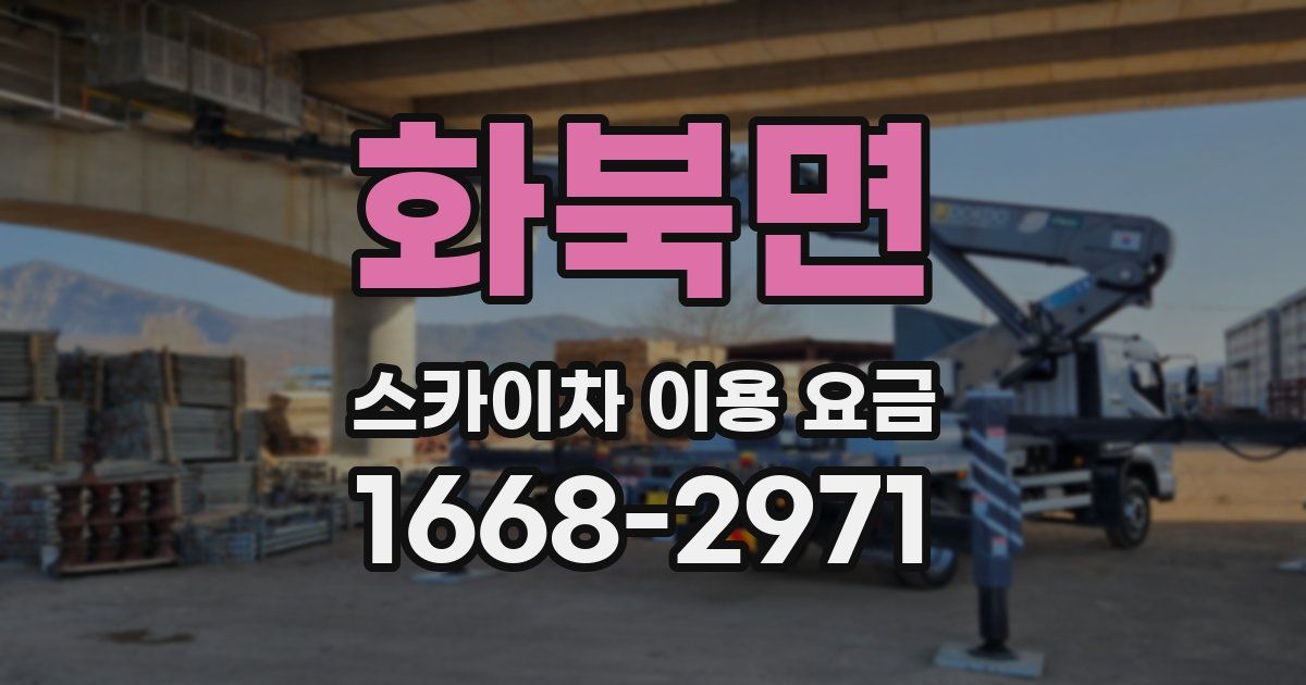화북면 스카이차 이용 요금