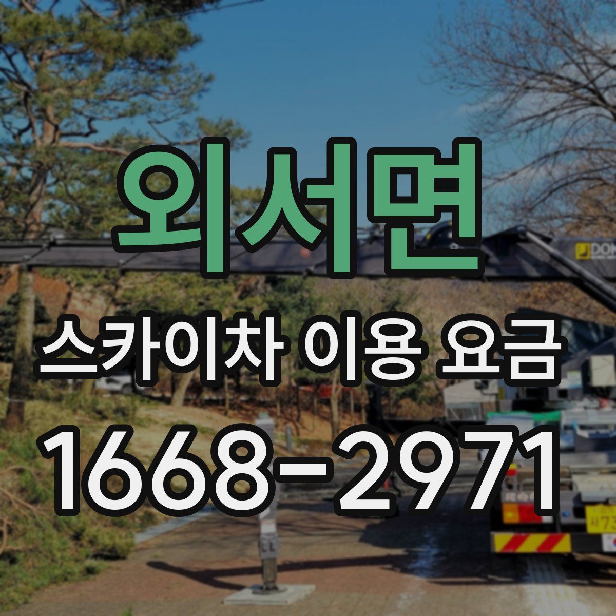 외서면 스카이차 이용 요금