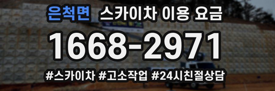 은척면 스카이차 이용 요금