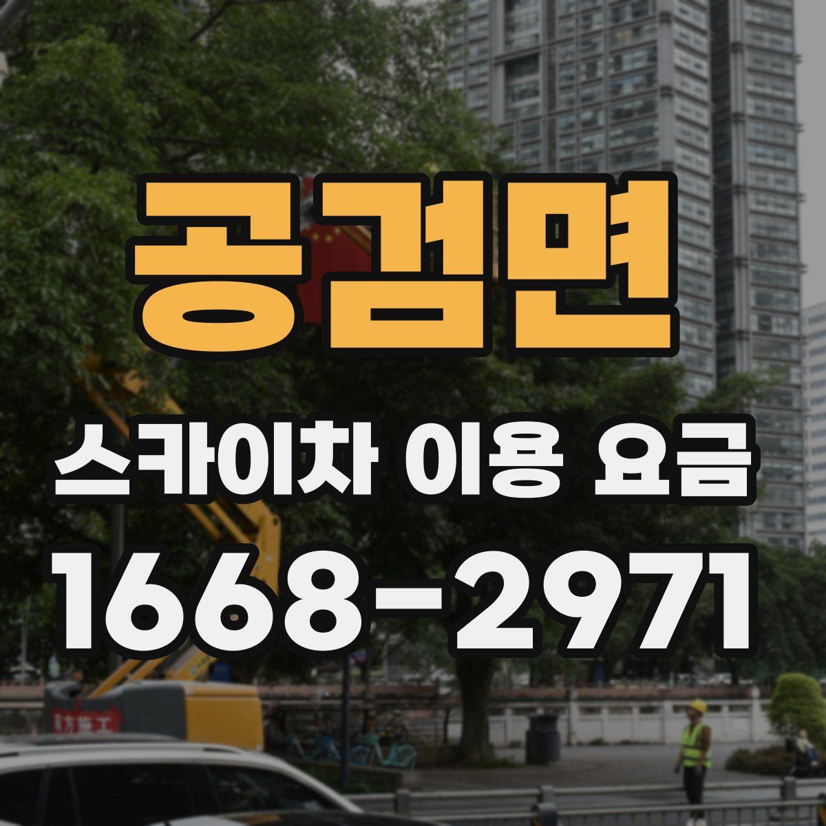 공검면 스카이차 이용 요금