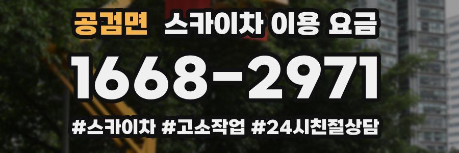 공검면 스카이차 이용 요금