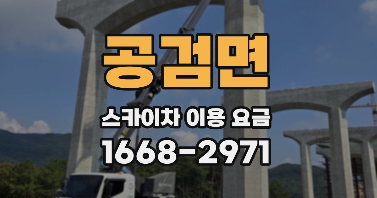 공검면 스카이차 이용 요금
