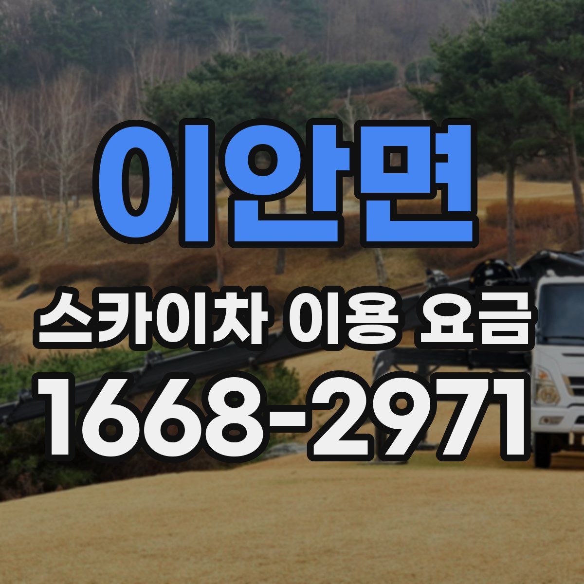 이안면 스카이차 이용 요금