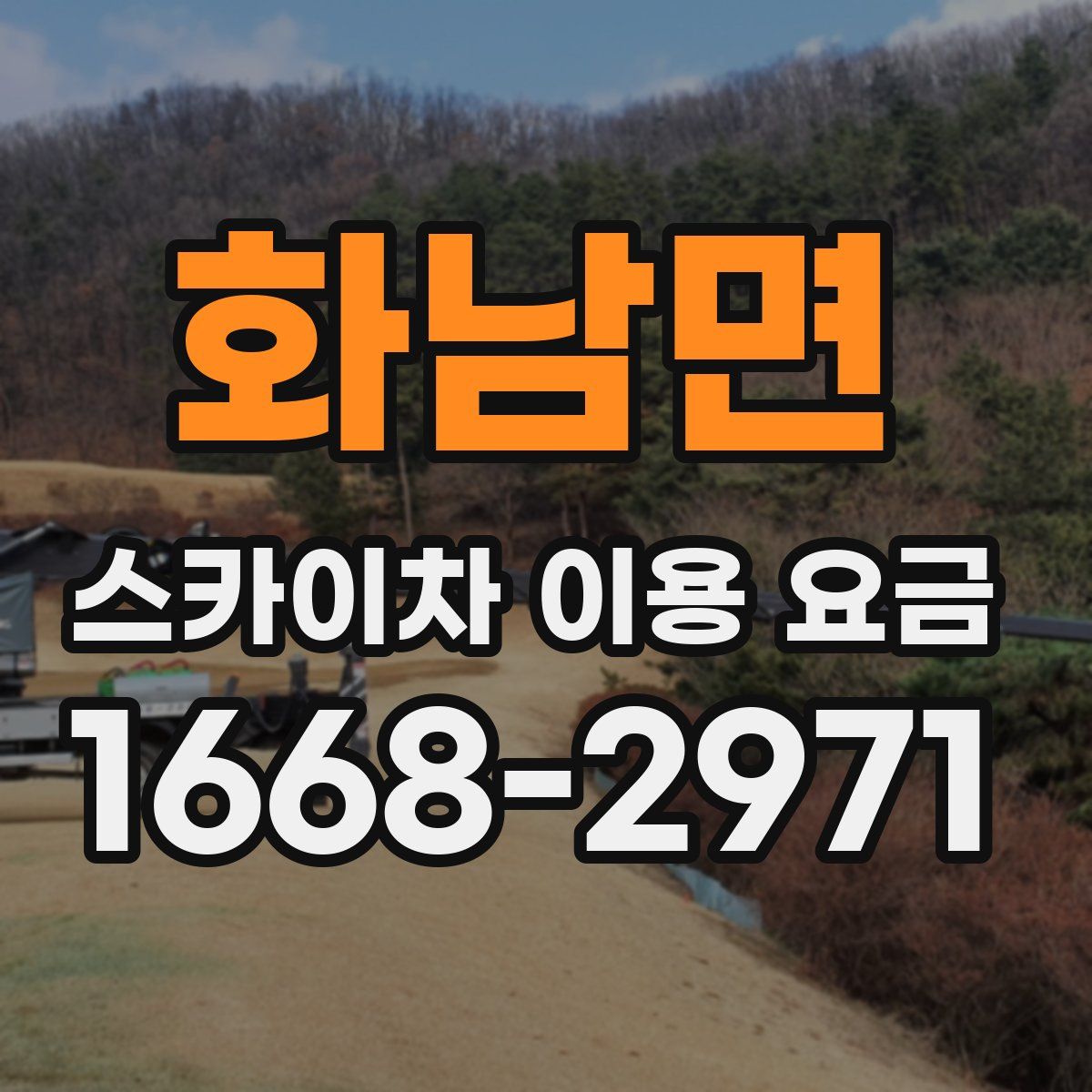 화남면 스카이차 이용 요금