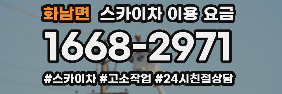 화남면 스카이차 이용 요금