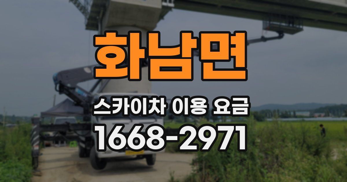 화남면 스카이차 이용 요금
