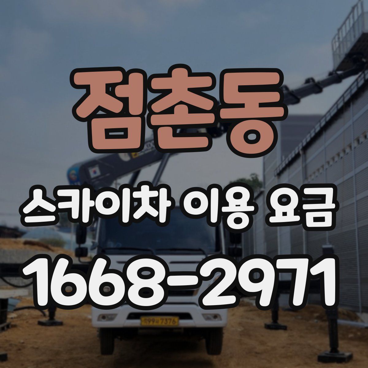 점촌동 스카이차 이용 요금