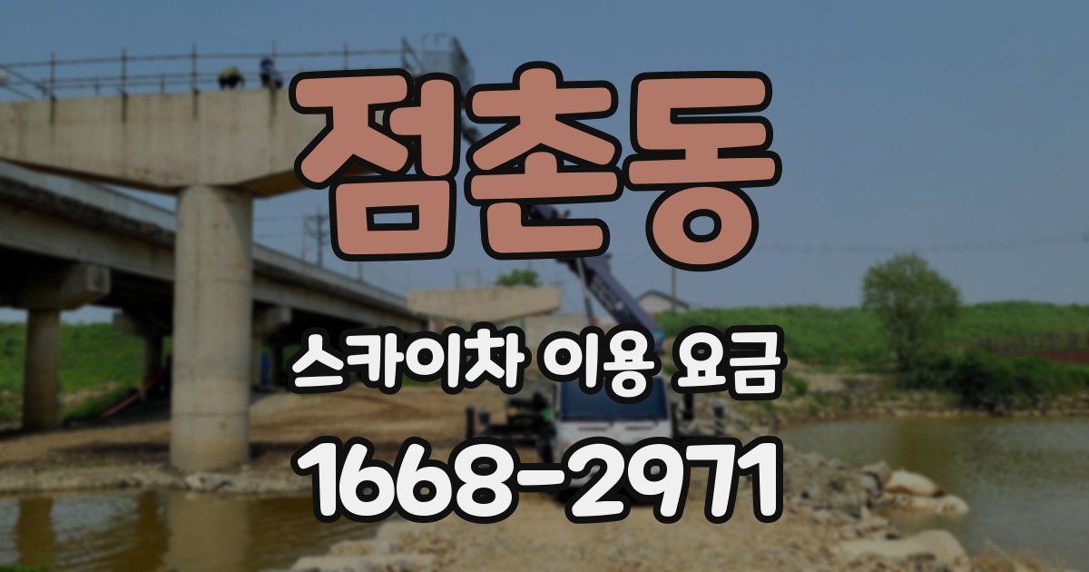 점촌동 스카이차 이용 요금