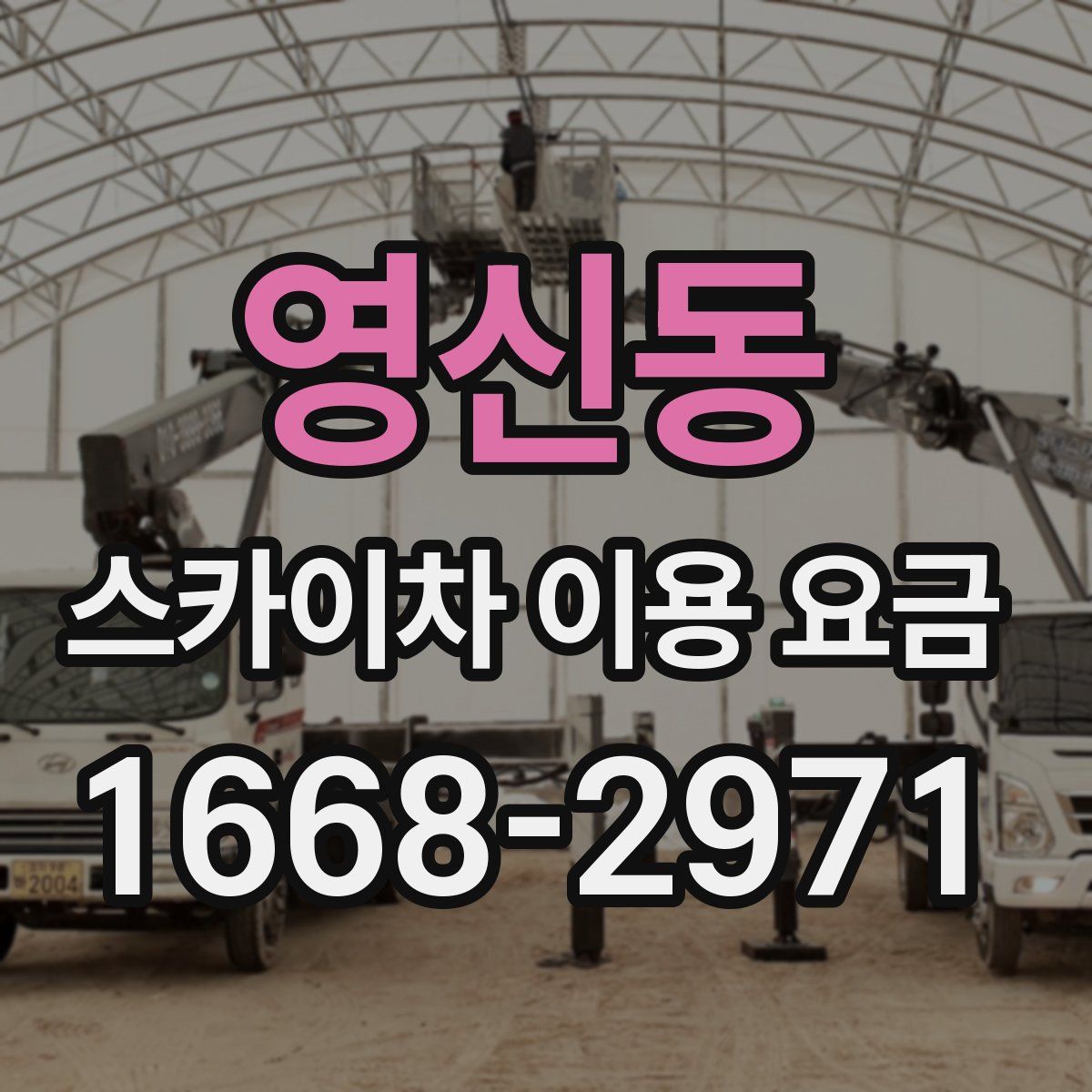 영신동 스카이차 이용 요금