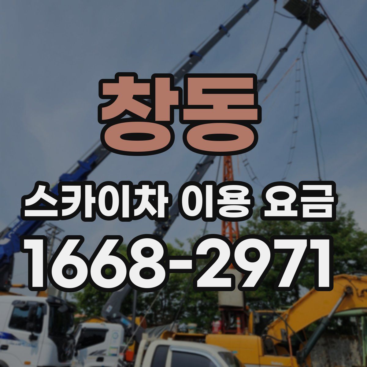 창동 스카이차 이용 요금