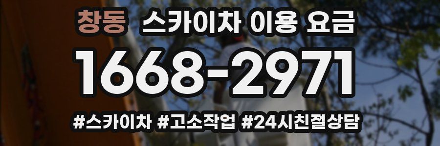 창동 스카이차 이용 요금