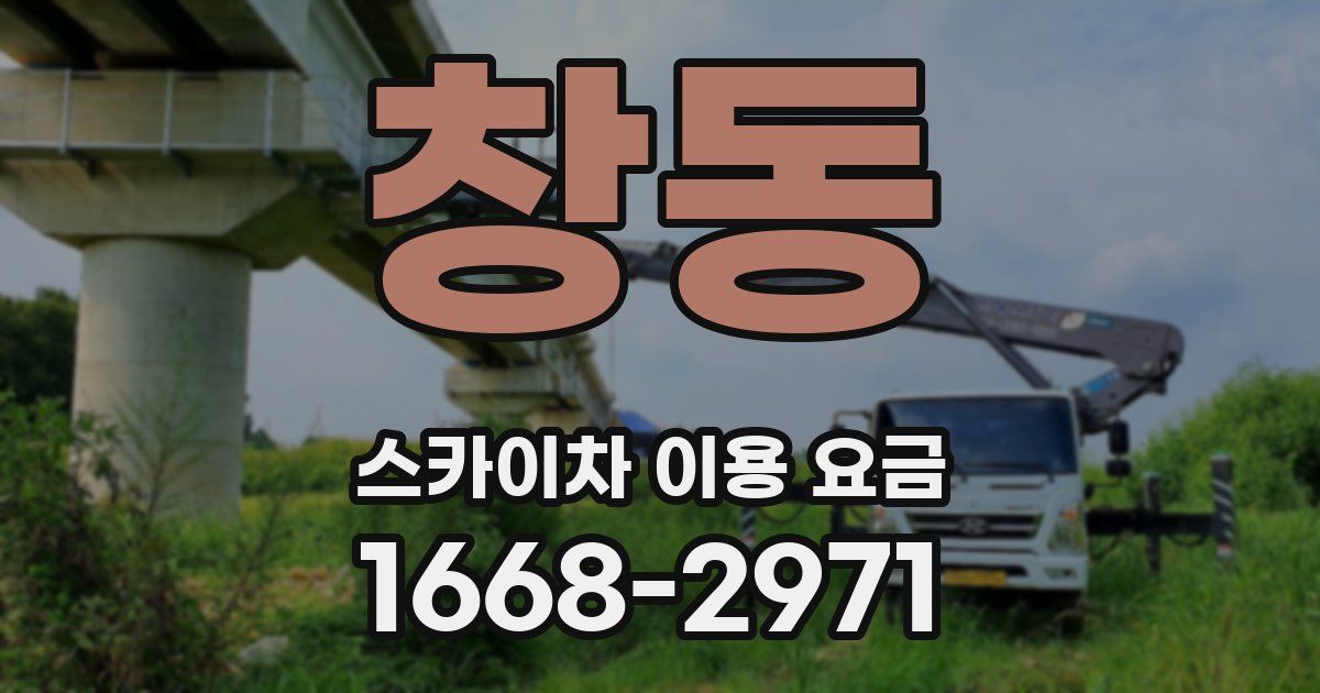 창동 스카이차 이용 요금