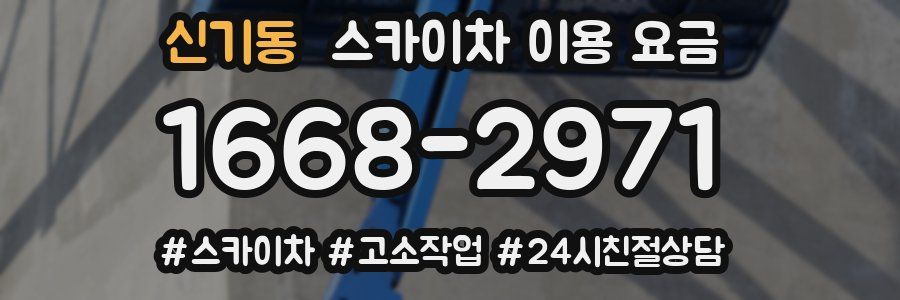 신기동 스카이차 이용 요금