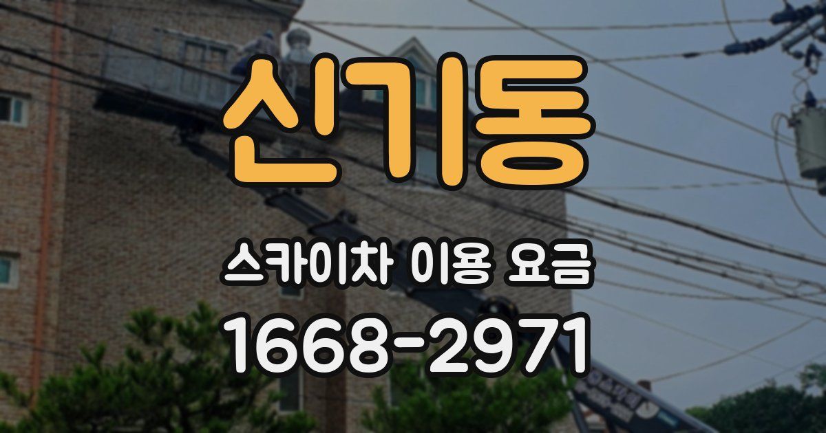 신기동 스카이차 이용 요금
