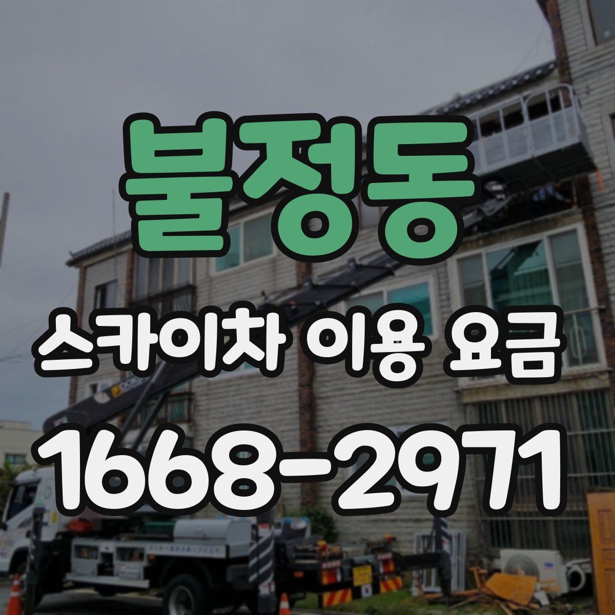 불정동 스카이차 이용 요금