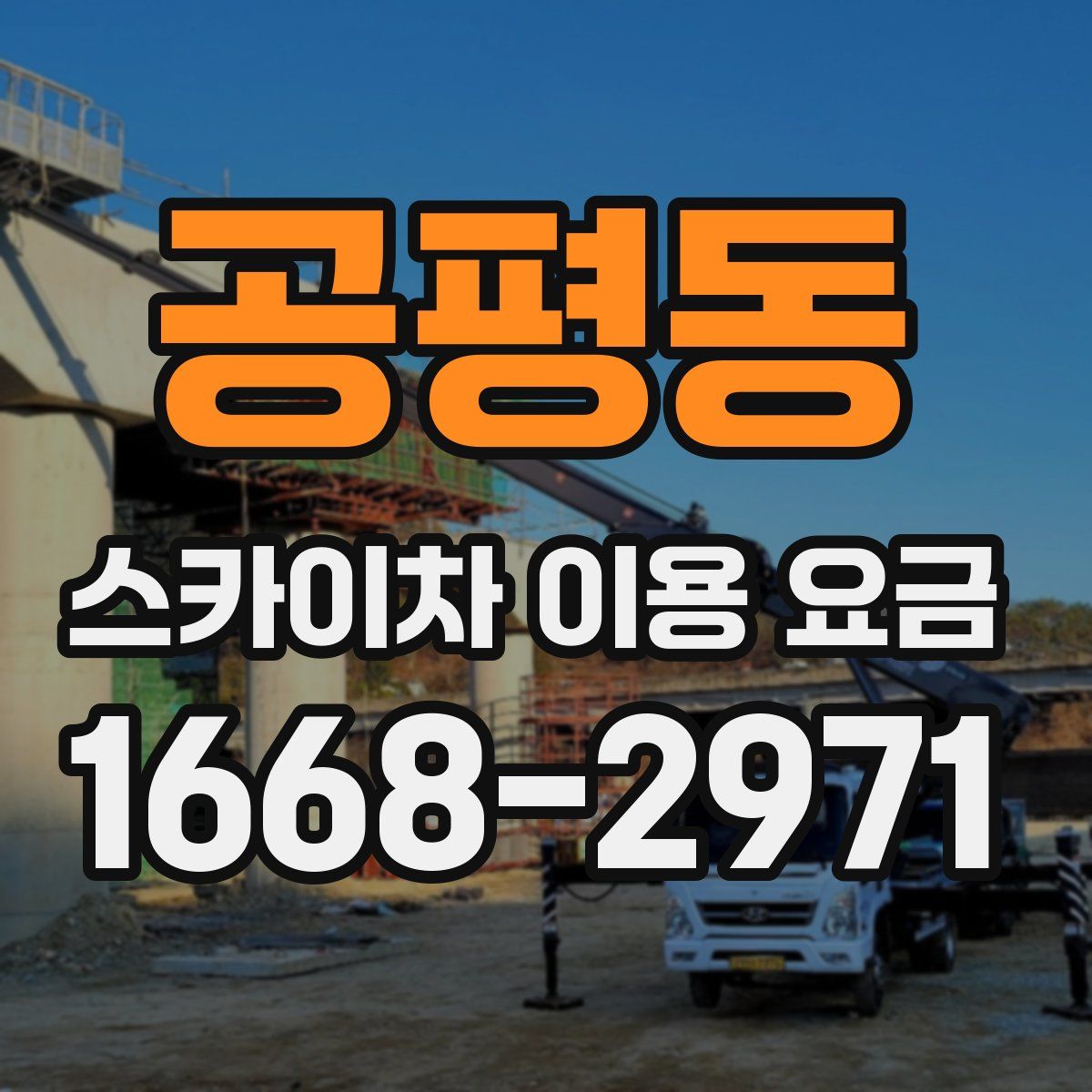 공평동 스카이차 이용 요금