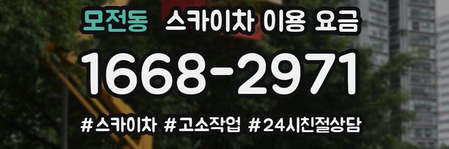 모전동 스카이차 이용 요금