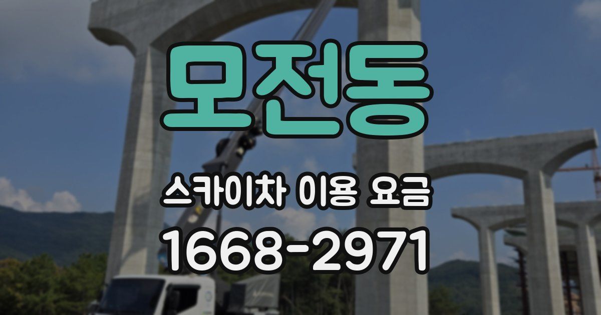 모전동 스카이차 이용 요금