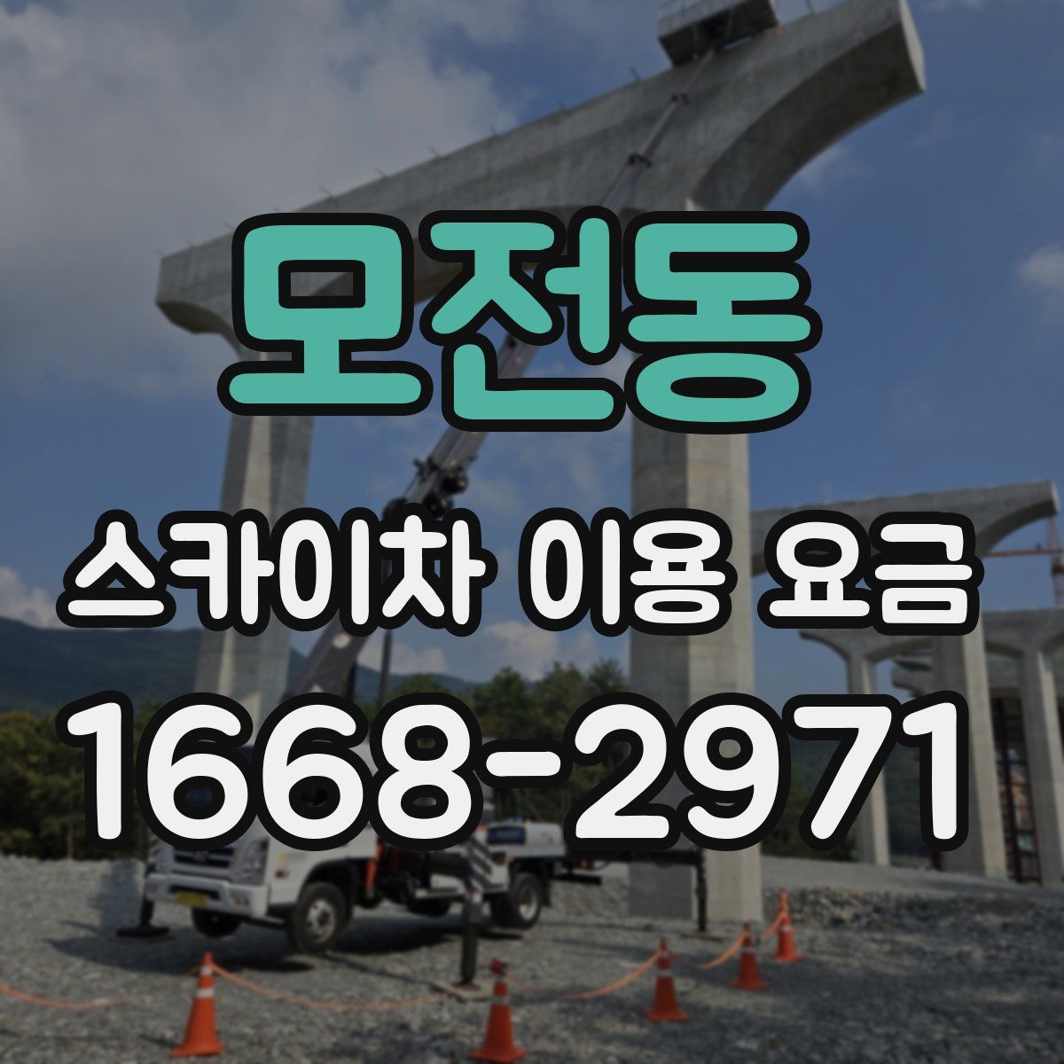모전동 스카이차 이용 요금
