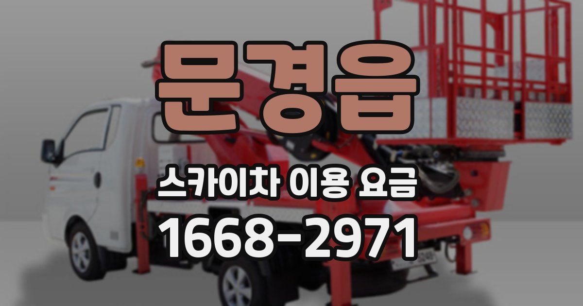 문경읍 스카이차 이용 요금