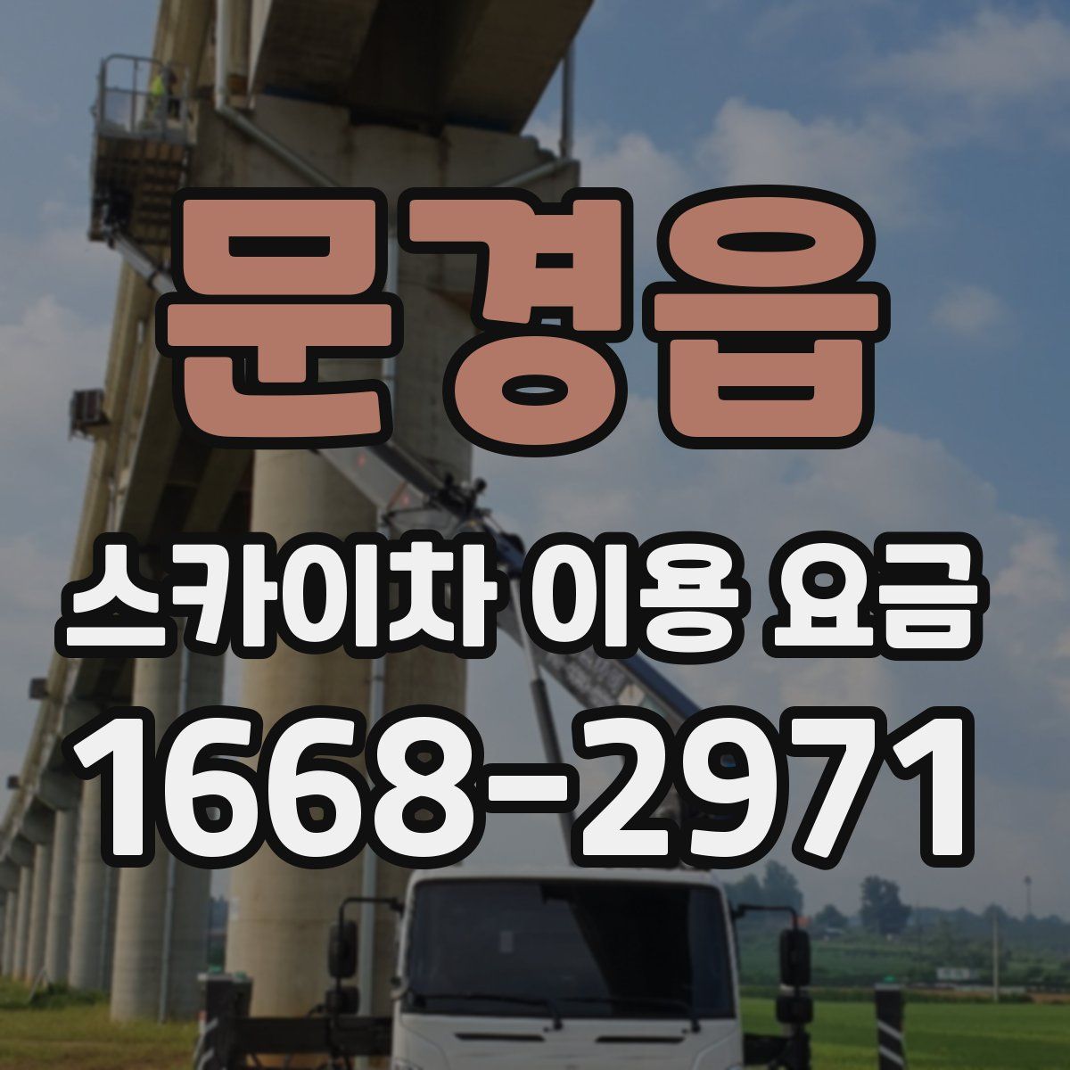 문경읍 스카이차 이용 요금