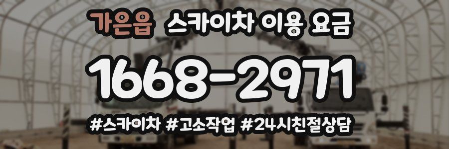 가은읍 스카이차 이용 요금