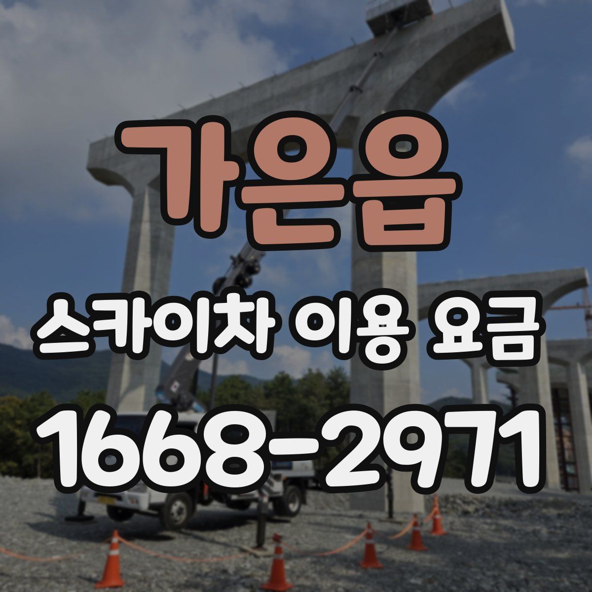 가은읍 스카이차 이용 요금