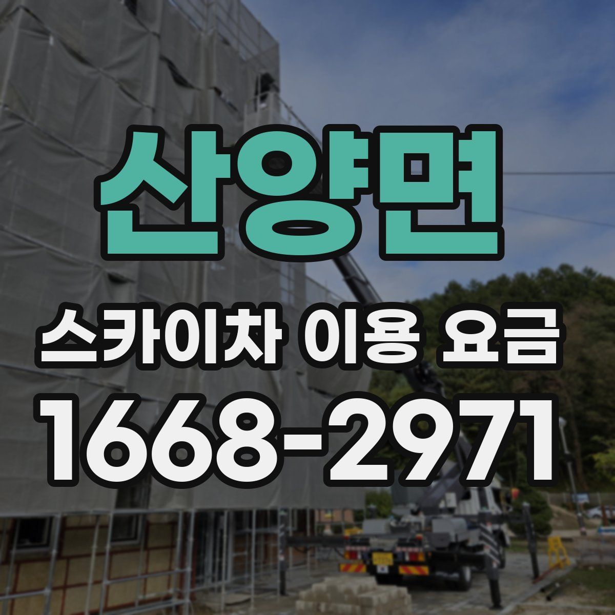 산양면 스카이차 이용 요금
