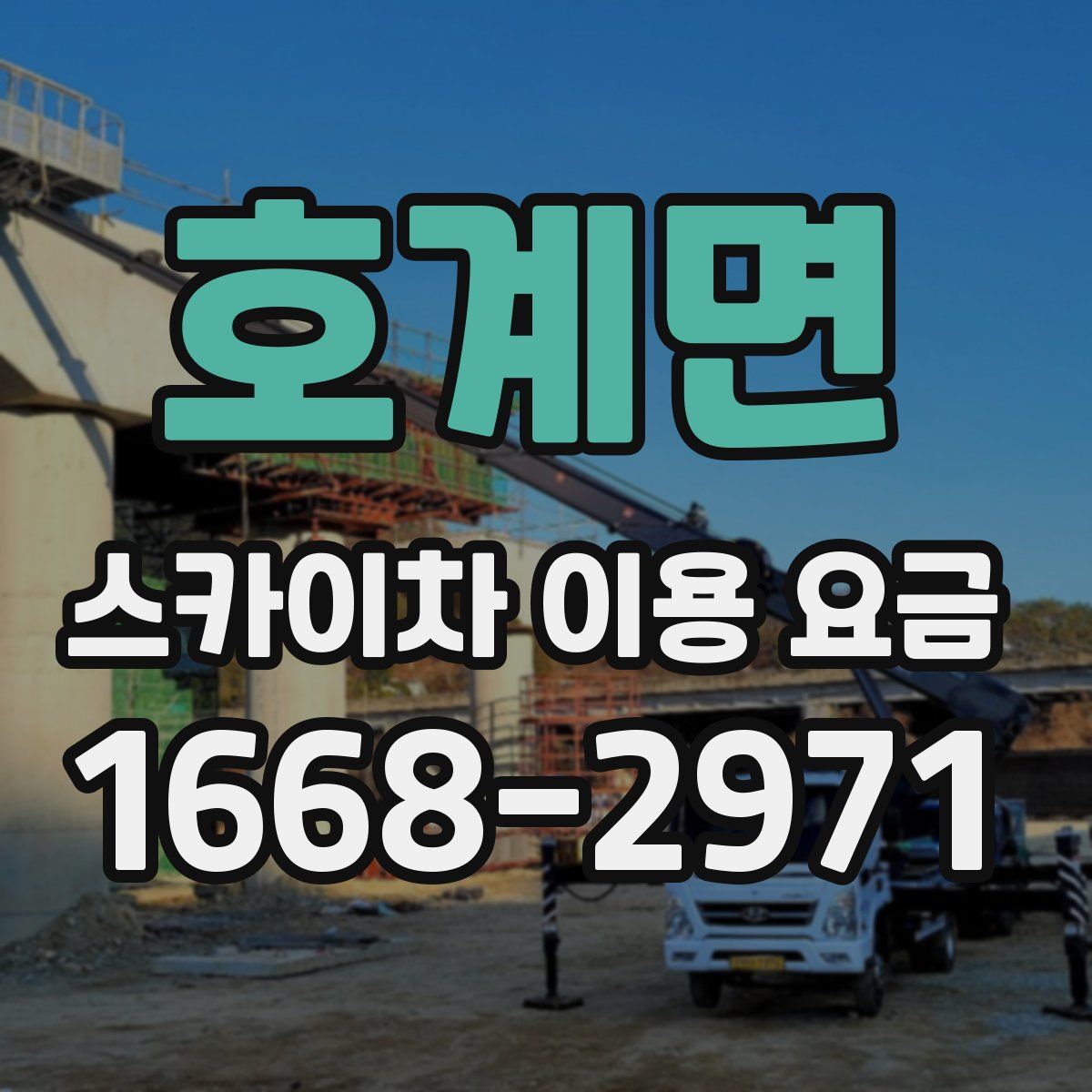 호계면 스카이차 이용 요금