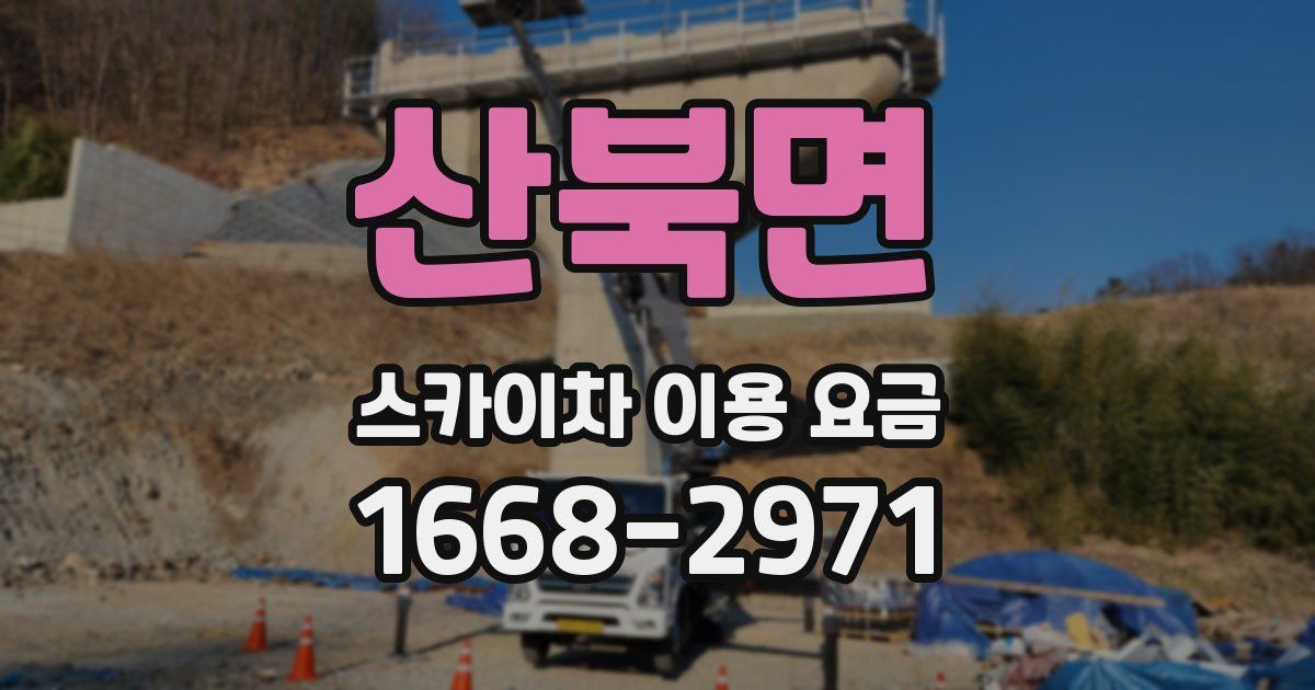 산북면 스카이차 이용 요금