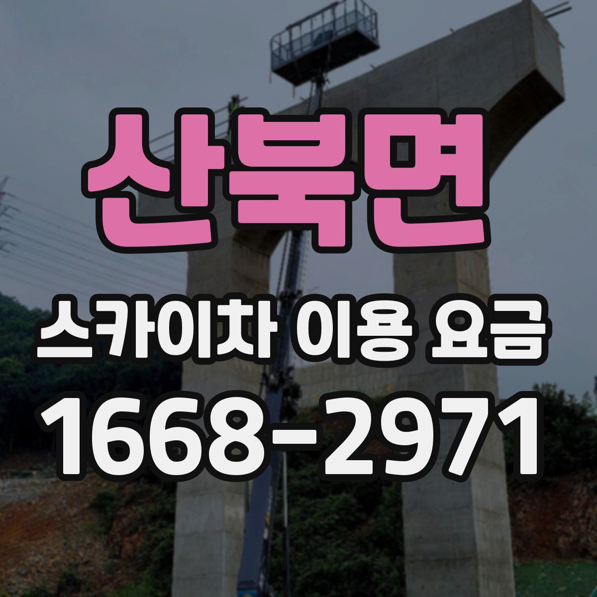 산북면 스카이차 이용 요금
