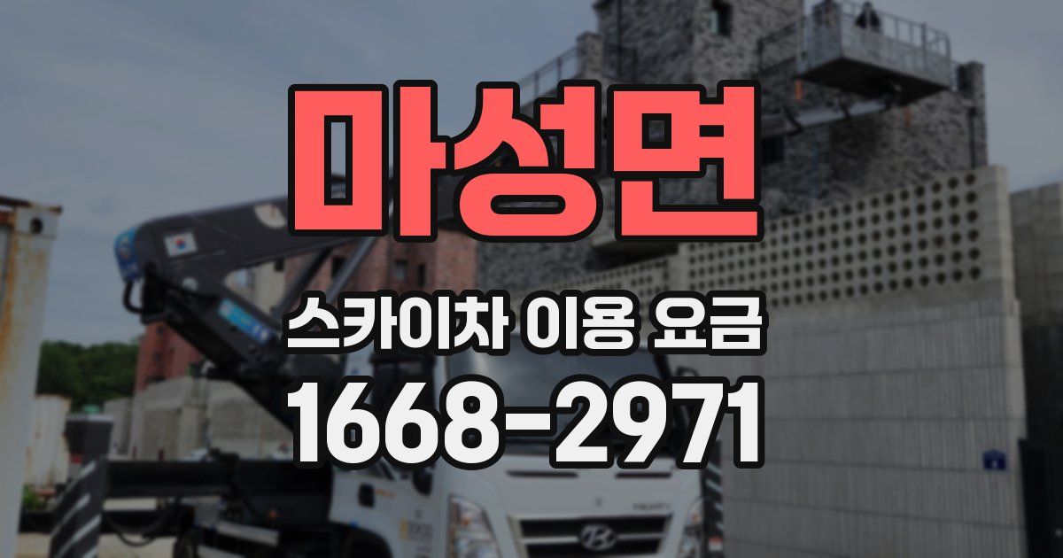 마성면 스카이차 이용 요금