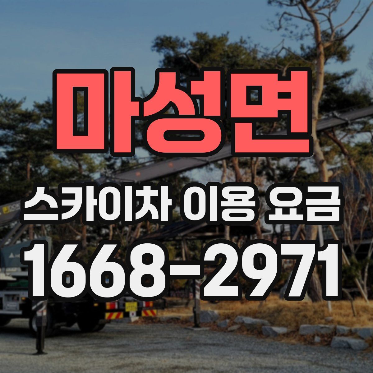 마성면 스카이차 이용 요금