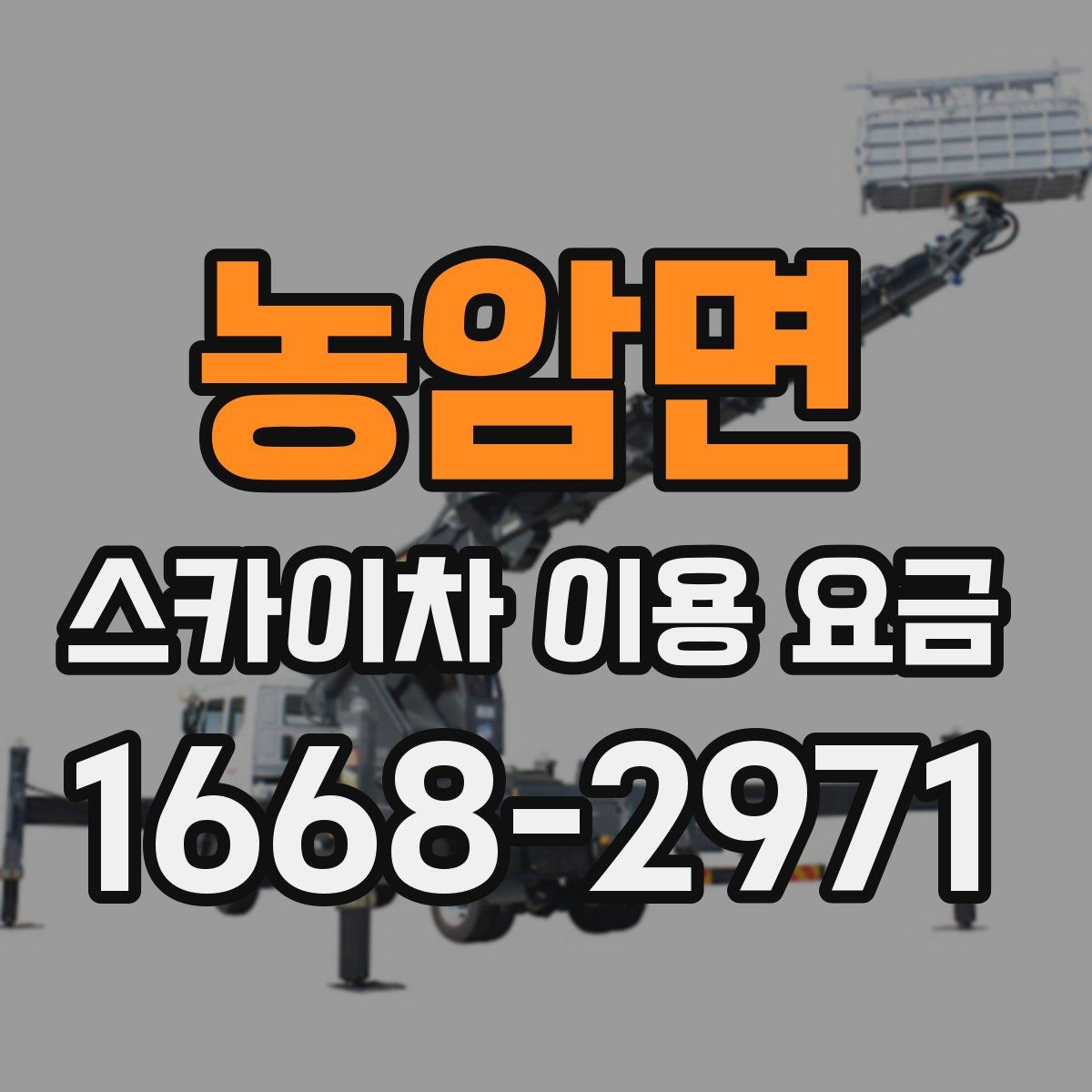 농암면 스카이차 이용 요금