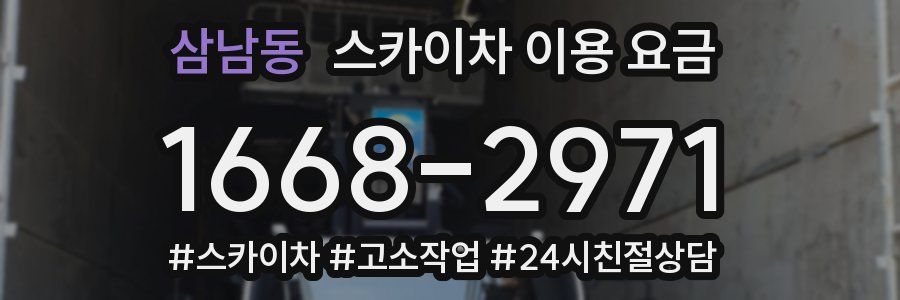 삼남동 스카이차 이용 요금