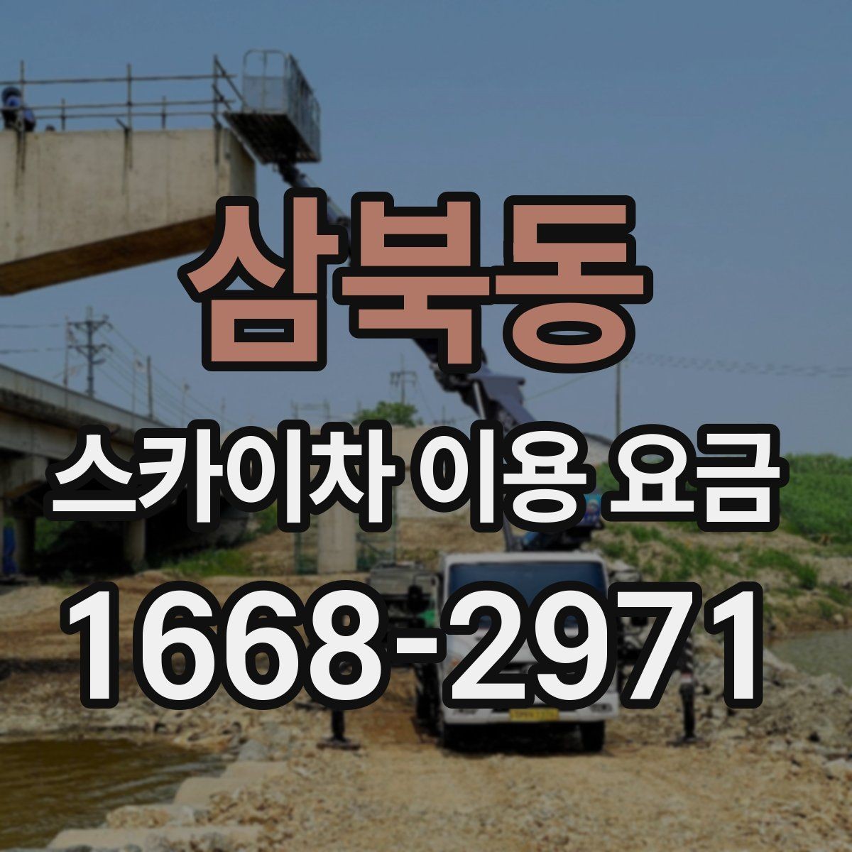 삼북동 스카이차 이용 요금 비교할 때 포함되는 서비스 범위