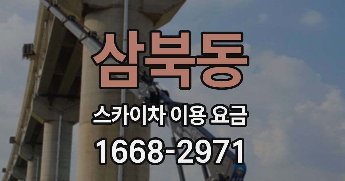 삼북동 스카이차 이용 요금