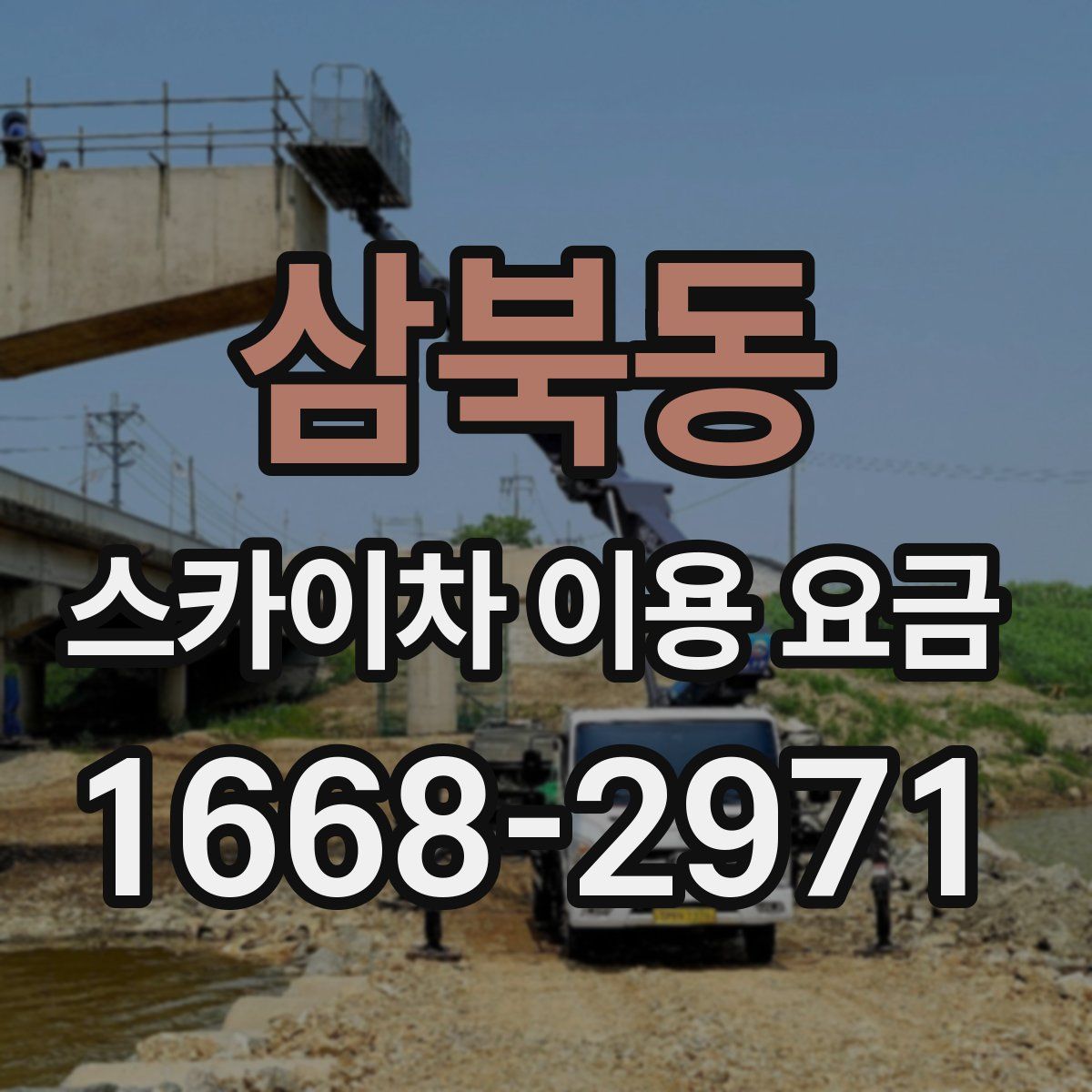 삼북동 스카이차 이용 요금