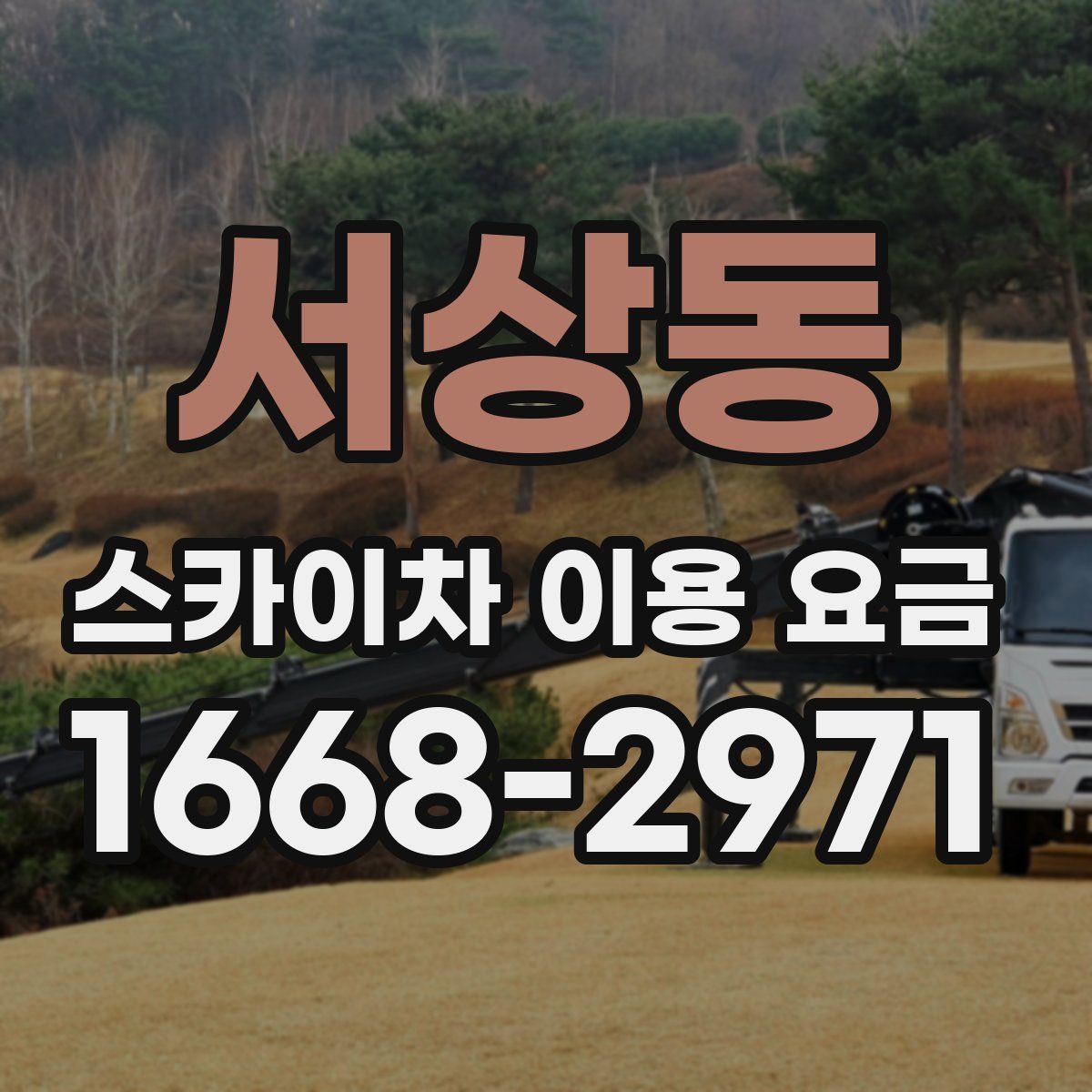 서상동 스카이차 이용 요금