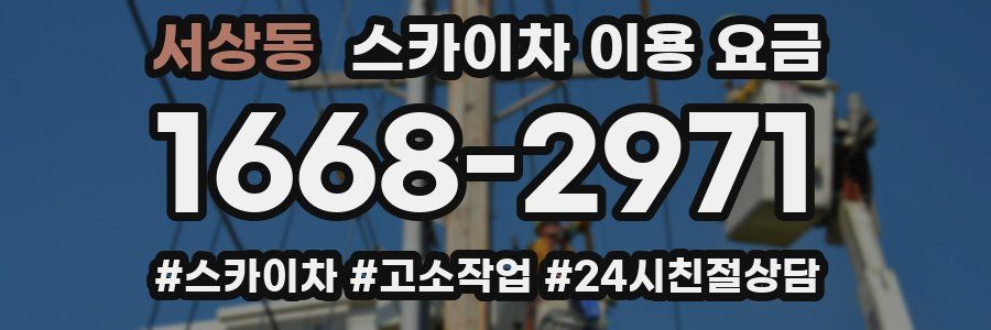 서상동 스카이차 이용 요금