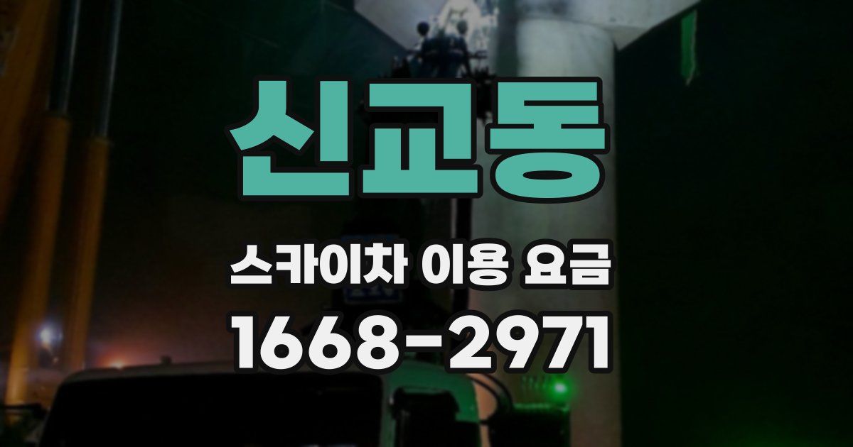 신교동 스카이차 이용 요금