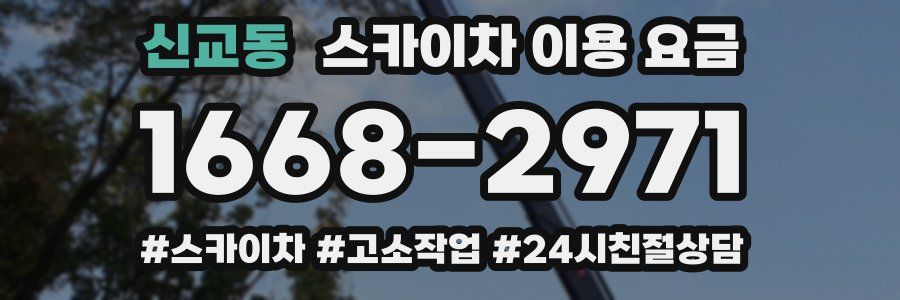 신교동 스카이차 이용 요금
