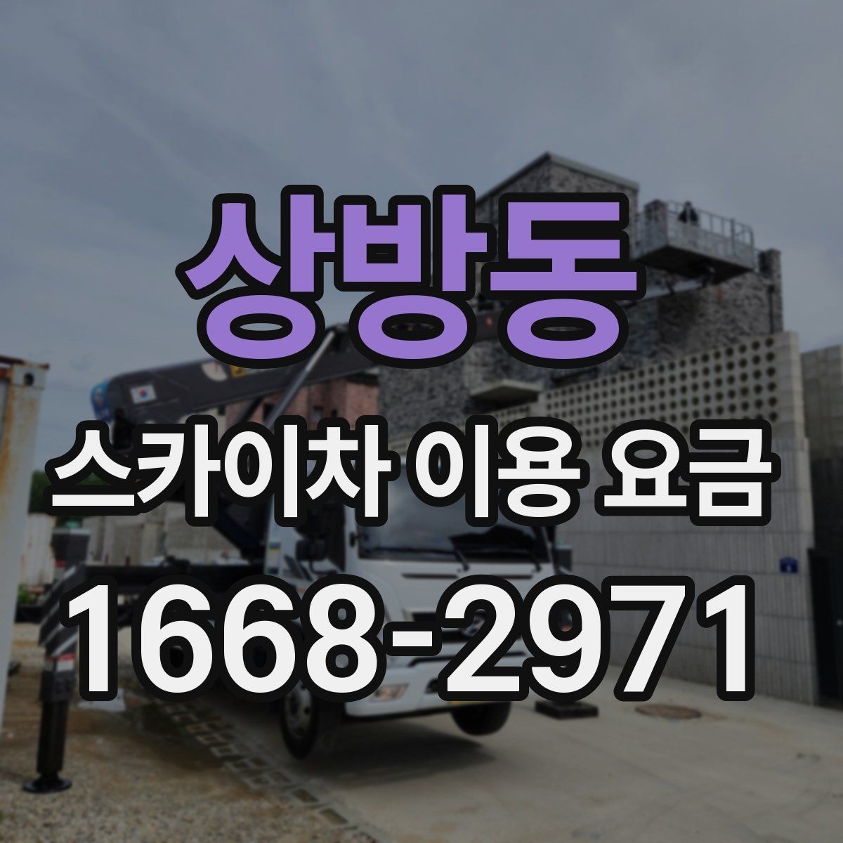 상방동 스카이차 이용 요금 문의 후 견적이 달라지는 이유