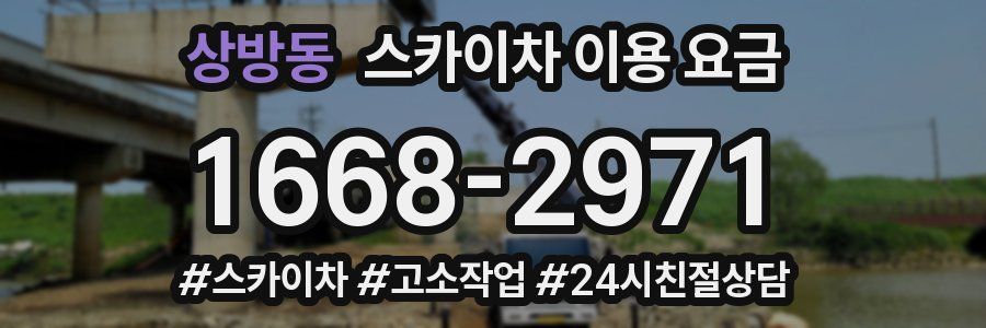 상방동 스카이차 이용 요금