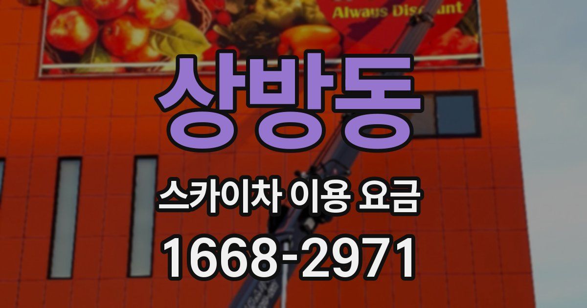 상방동 스카이차 이용 요금