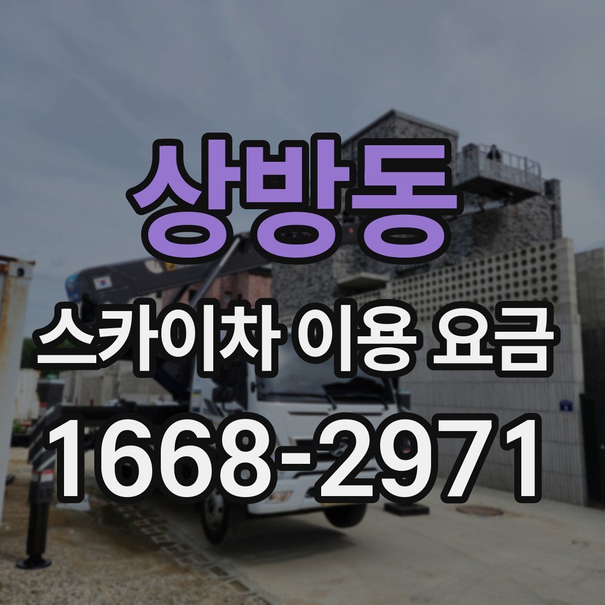 상방동 스카이차 이용 요금